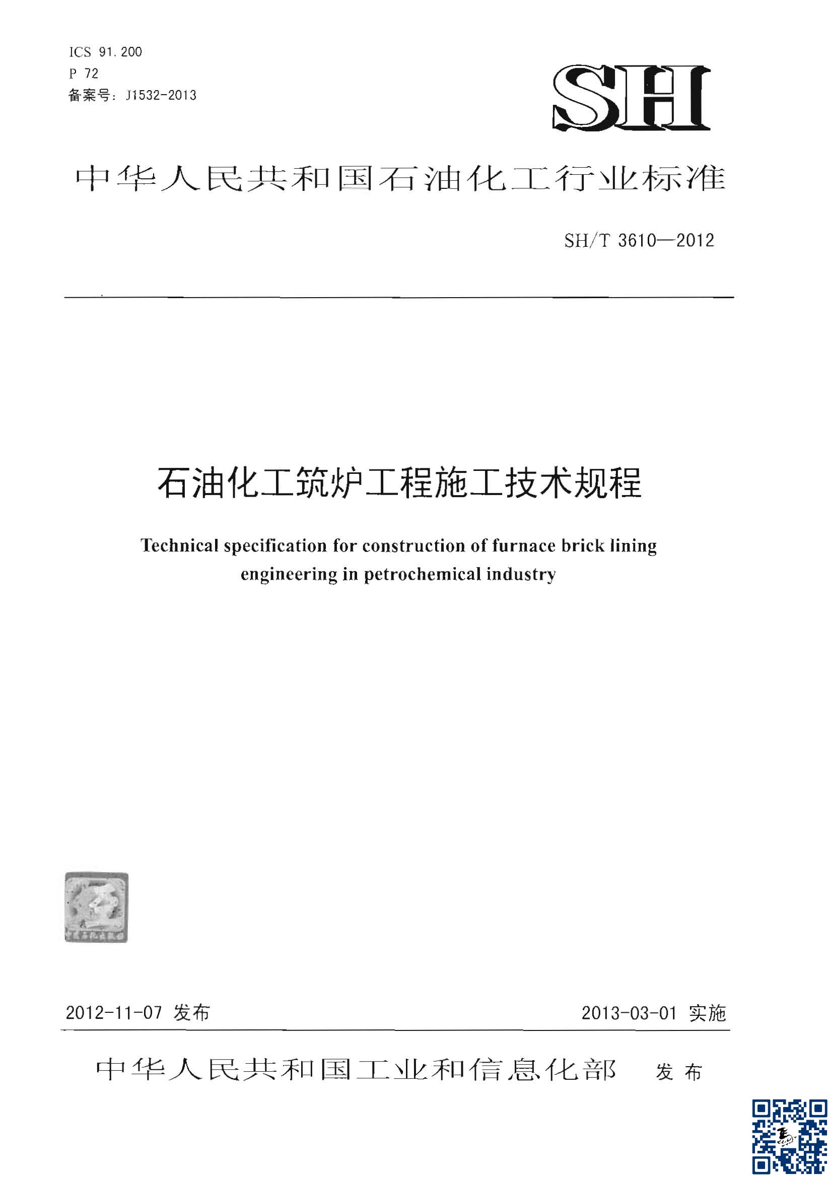 SHT3610-2012 ʯͻ¯ʩ.jpg